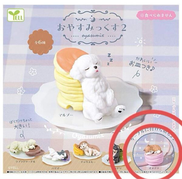 おやすみっくす2 ガチャガチャ ポメチワ