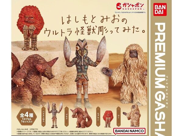 はしもとみおのウルトラ怪獣彫ってみた 全4種 コンプリート ゴモラ バルタン星人 ピグモン ウー ガチャ