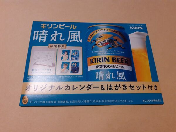 キリンビール 晴れ風 限定特典 カレンダー&はがきセット 目黒蓮 非売品 未開封