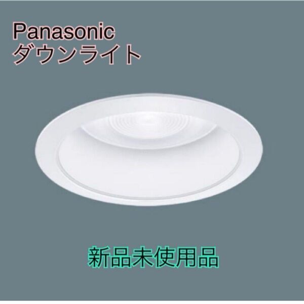 Panasonic ダウンライト 埋込穴φ125 LEDソケッタブル〈別売り〉 パナソニック LEDダウンライト