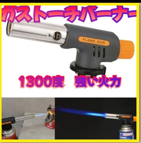 強い火力!ガストーチバーナー バーナー バーベキュー アウトドア キャンプ