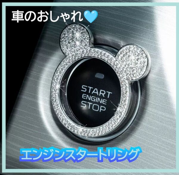 スワロフスキー風 エンジンスタートボタンリング ダイヤ色ミッキー