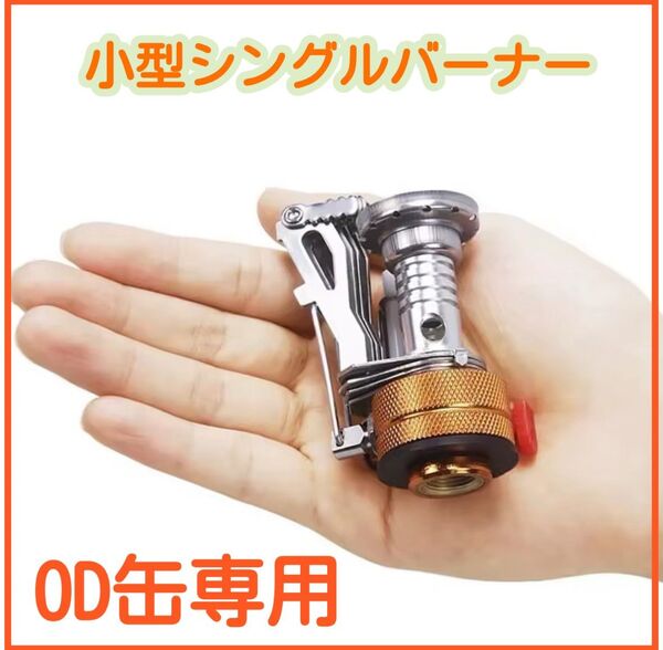 シングルバーナー オールシーズン コンパクト トーチバーナ キャンプ アウ