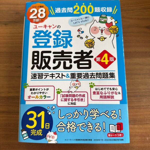 ユーキャンの登録販売者速習テキスト&重要過去問題集 (第4版) ユーキャン登録販売者試験研究会/編