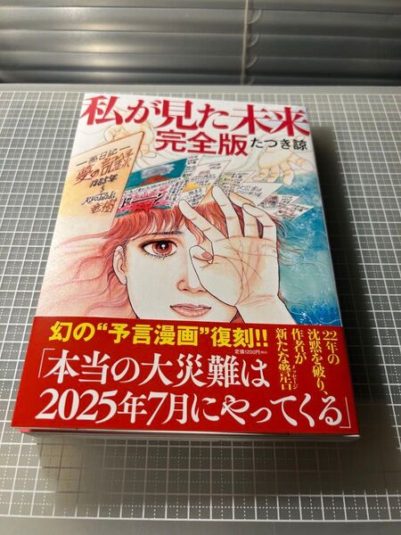 私が見た未来 完全版