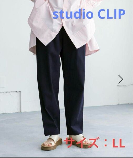 スタディオクリップ すっきりテーパードパンツ LL ダークネイビー studio CLIP パンツ ネイビー
