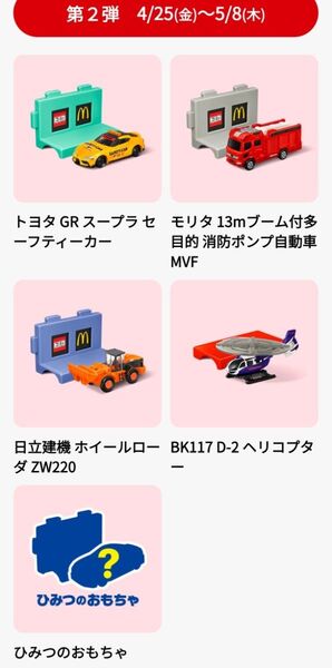 マクドナルド ハッピーセット トミカ 後半5種類セット