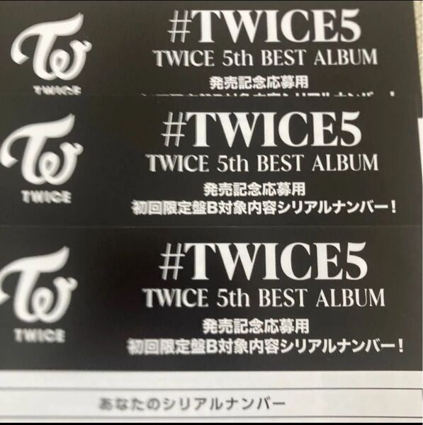 twice5 初回Bシリアル10枚セット