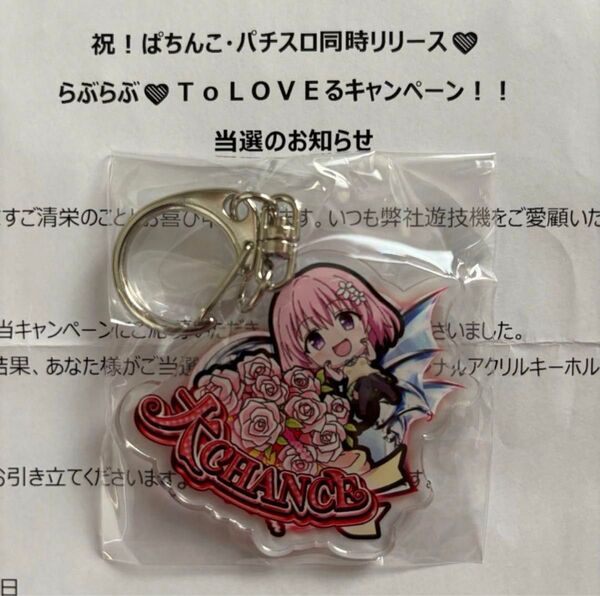 ToLOVEる モモ キーホルダー 当選 55人限定 非売品