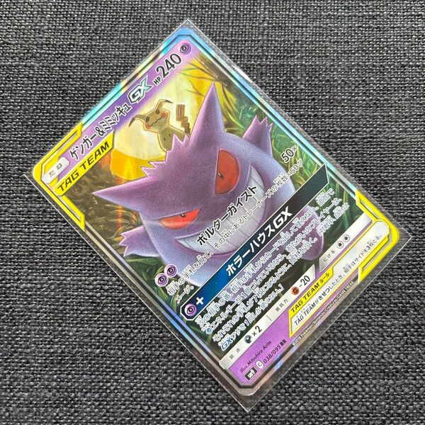 ゲンガー&ミミッキュGX RR SM9 103/095 ポケモンカード タッグボルト pokemoncard