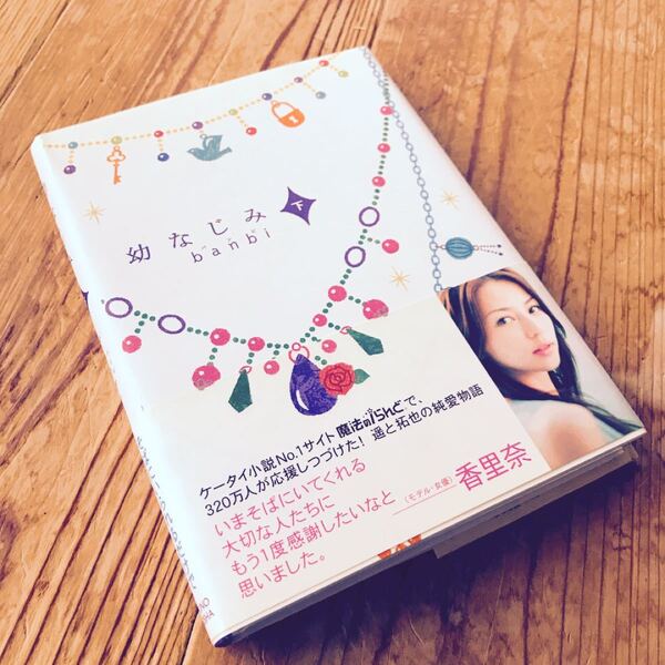 幼なじみ 下 /主婦の友社/banbi (単行本) 中古