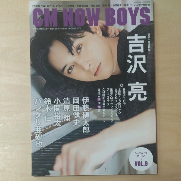 CM NOW別冊 CMNOWBOYS(9) 2019年8月号 (玄光社)