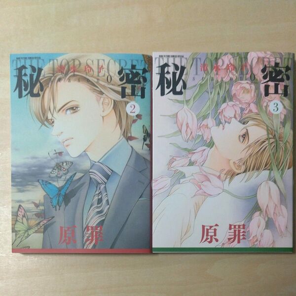 秘密 season0 2巻、3巻セット