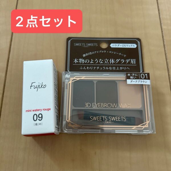 新品 未開封 Fujiko SWEETSSWEETS ミニウォータリールージュ 09 アイブロウワックス 01 廃盤 2点セット