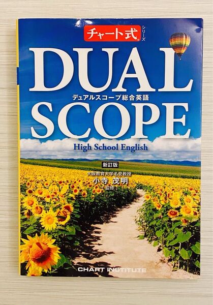 新訂版 チャート式シリーズ デュアルスコープ総合英語