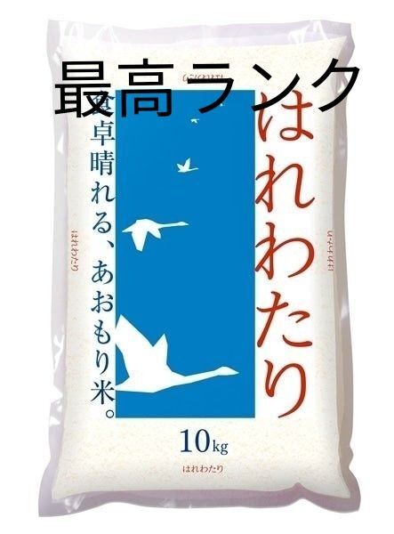 青森県産 はれわたり 最高ランク特A 10kg 米 新米 令和6年度産4月精米