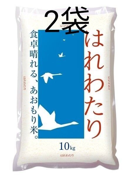青森県産 はれわたり 最高ランク特A 20kg 米 新米 令和6年度産5月精米
