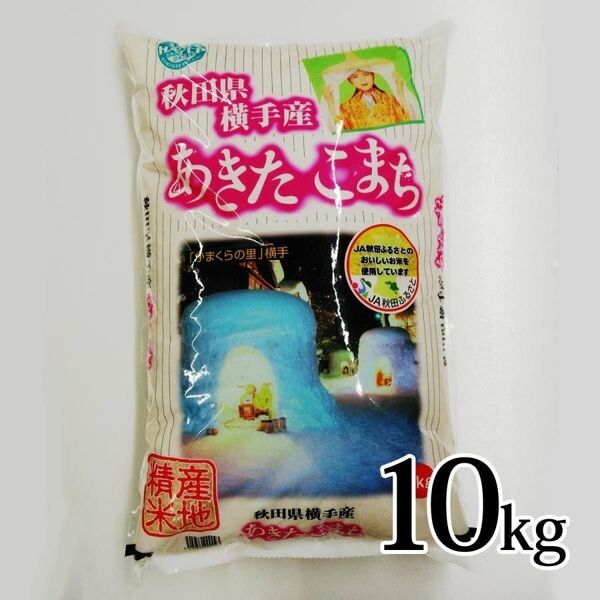 あきたこまち 秋田原産 横手産 10キロ精米 R6 度米 精米今年4月 ランク特A