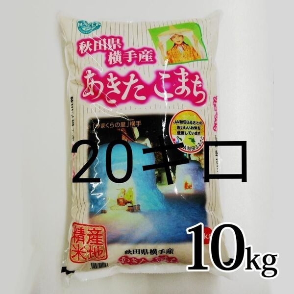 あきたこまち 秋田原産 横手産 20キロ精米 R6 度米 精米今年4月 最高ランク特A