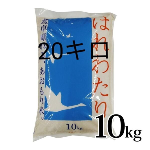 青森県産 はれわたり 最高ランク特A 20kg 米 新米 令和6年度産4月精米