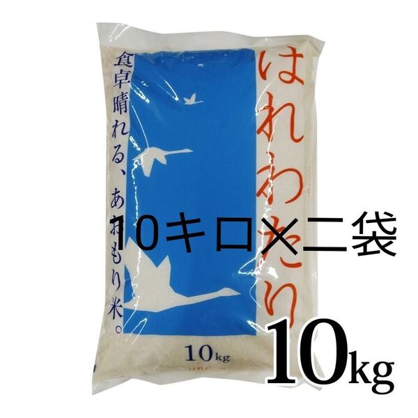 青森県産 はれわたり 最高ランク特A 20kg 米 新米 令和6年度産4月精米