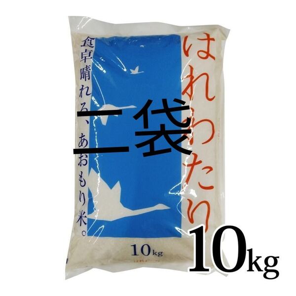 青森県産 はれわたり 最高ランク特A 20kg 米 新米 令和6年度産4月精米