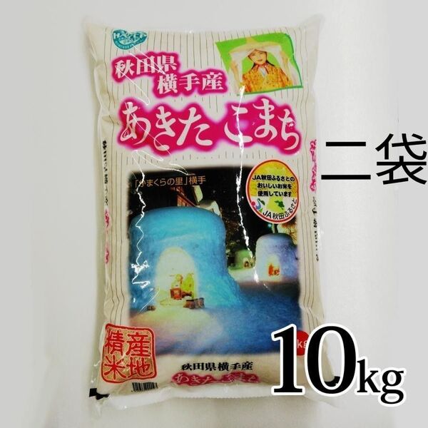 あきたこまち 秋田原産 横手産 20キロ精米 R6 度米 精米今年4月 最高ランク特A