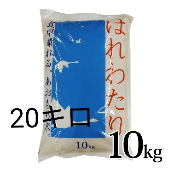 青森県産 はれわたり 特A 計20kg 米 新米 令和6年度産