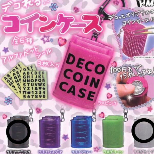 デコれる!コインケース ガチャ