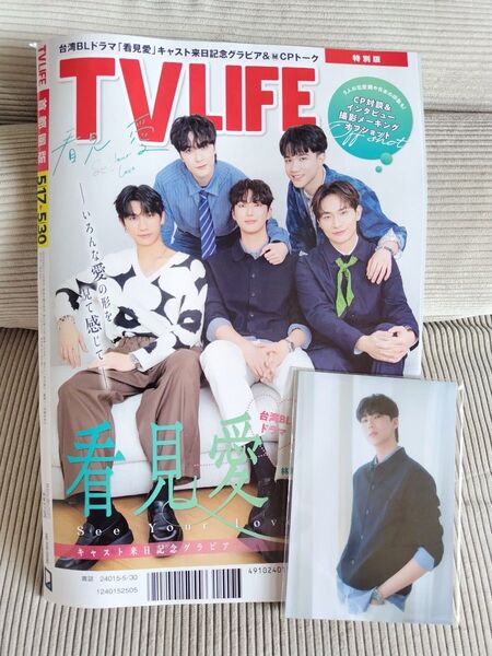 TVLIFE 首都圏版 2025年5月30日号 限定特典生写真付き 看見愛 金雲