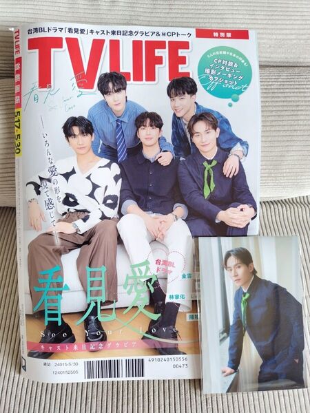 TVLIFE 首都圏版 2025年5月30日号 限定特典生写真付き 看見愛 林家佑