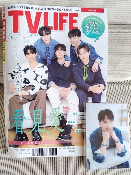 TVLIFE 首都圏版 2025年5月30日号 限定特典生写真付き 看見愛 林詠傑