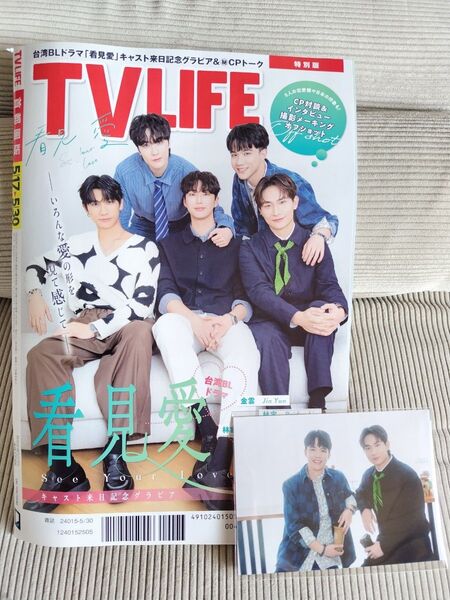 TVLIFE 首都圏版 2025年5月30日号 限定特典生写真付き 看見愛 林家佑&林詠傑