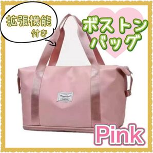 旅行バッグ ボストンバッグ トラベルバッグ 旅行 大容量 軽量 拡張 ピンク