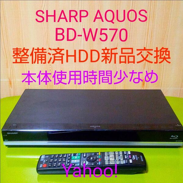 2458 SHARP AQUOS ブルーレイレコーダー BD-W570 HDD新品交換 本体使用時間少なめ