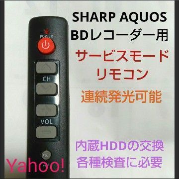 SHARP AQUOSブルーレイ サービスモードリモコン第46弾