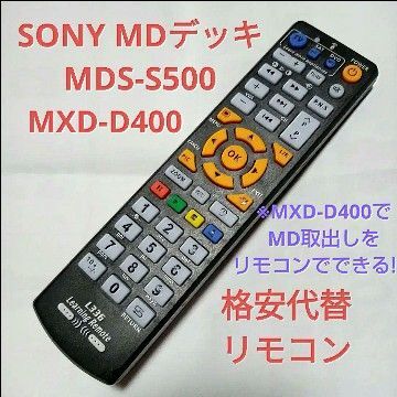 SONY MDS-S500/MXD-D400簡易代替リモコン