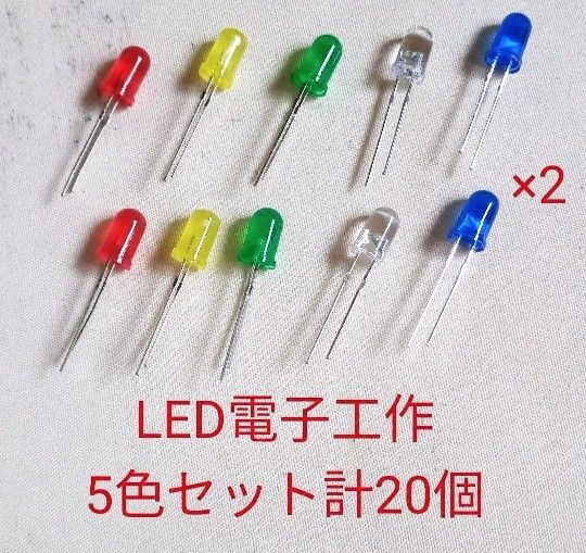電子工作LED 5色セット 合計20個 第5弾