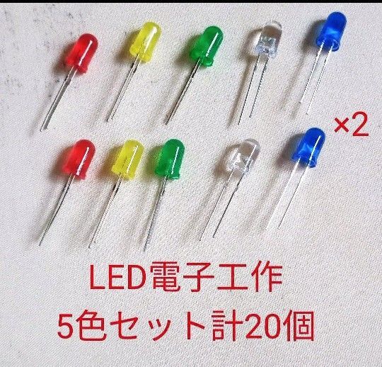 電子工作LED 5色セット 合計20個 第4弾