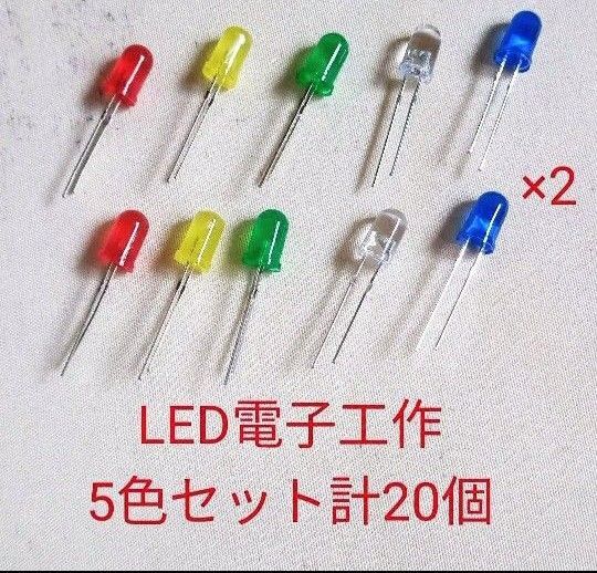 電子工作LED 5色セット 合計20個 第6弾