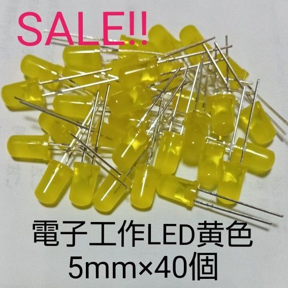 電子工作LED 黄色 40個