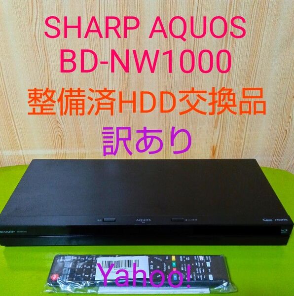 8809 SHARP AQUOSブルーレイ BD-NW1000 HDD交換訳あり