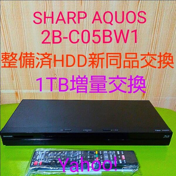 1400 SHARP AQUOS ブルーレイレコーダー 2B-C05BW1 HDD1TB増量交換