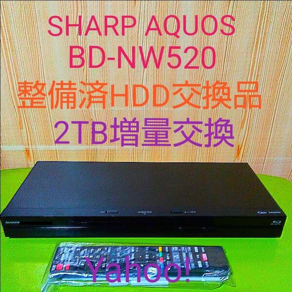 3921 SHARP AQUOS ブルーレイディスクレコーダー BD-NW520 整備済HDD2TB増量交換品