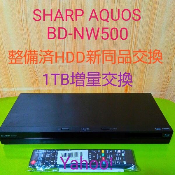4563 SHARP AQUOS ブルーレイ BD-NW500 HDD1TB増量交換