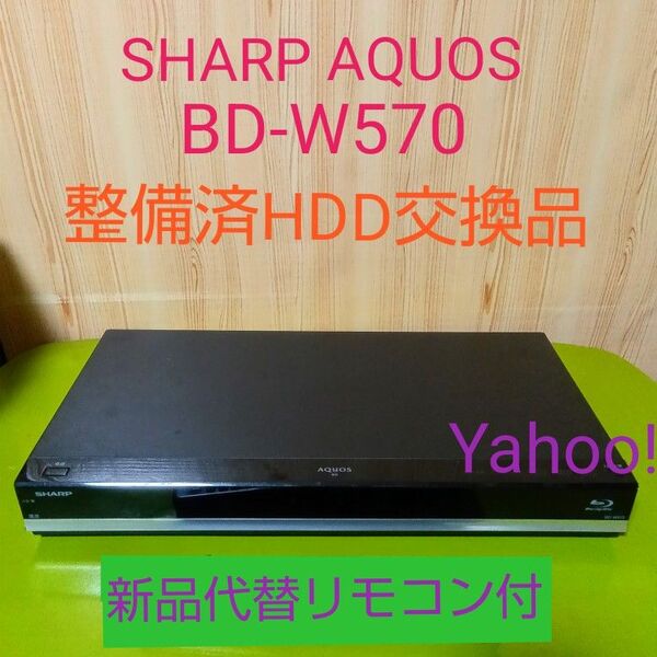 5856 SHARP AQUOS ブルーレイレコーダー BD-W570 整備済HDD交換品