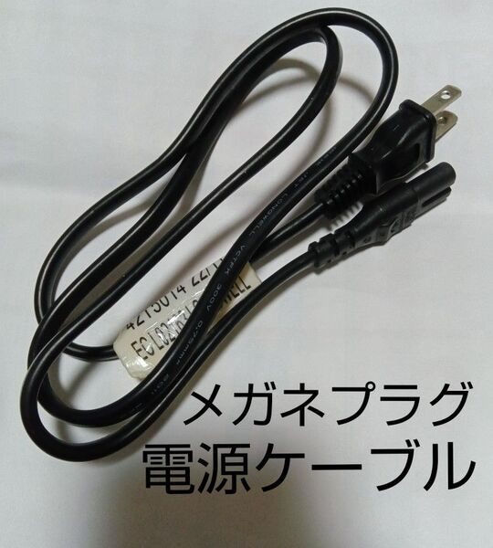 メガネプラグ電源ケーブル