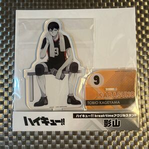 ハイキュー break time ブレイクタイム アクリルスタンド 影山飛雄