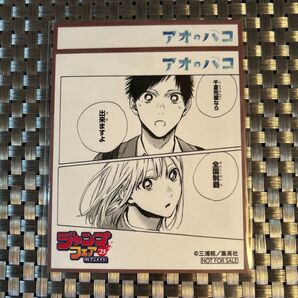 ジャンプフェア 色紙 アオのハコ 2枚セット
