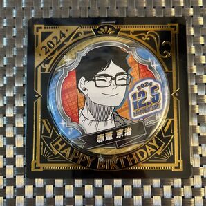 ハイキュー 赤葦京治 赤葦 バースデイ缶バッジ 2024